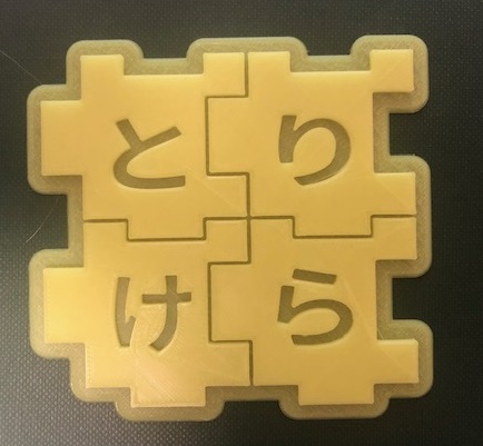 ひらがな練習に最適 3dプリンタでひらがななぞりパズルを作る方法 3歳 小学生におすすめ Ayumi Media 生き抜く子供を育てたい