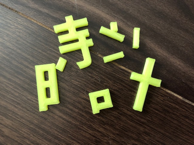漢字嫌いな子どもにおすすめ 3dプリンタで立体漢字を作ってみよう 学習塾でも利用価値あり Ayumi Media 生き抜く子供を育てたい